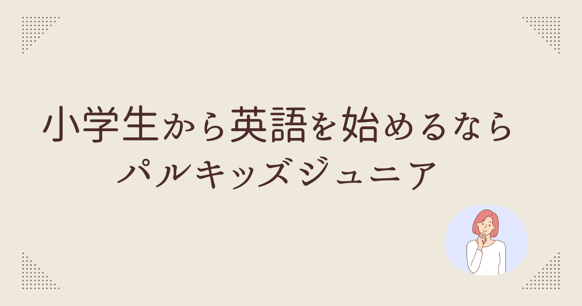 小学生から英語を始めるならパルキッズジュニア